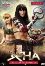 Зена – королева воинов