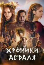 Хроники Асдаля