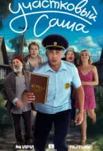 Участковый Саша