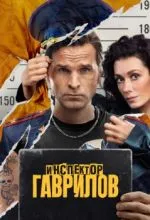 Инспектор Гаврилов