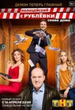 Полицейский с Рублёвки. Снова дома