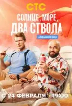 Солнце, море, два ствола