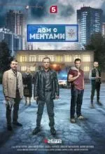 Дом с ментами