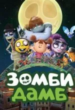 Зомби Дамб