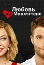 Любовь на Манхэттене