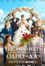 Тысяча «нет» и одно «да»