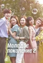 Молодое поколение