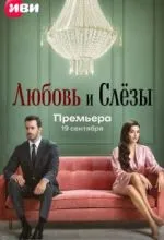 Любовь и слёзы