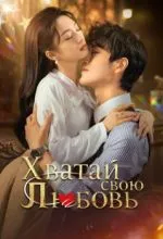 Хватай свою любовь