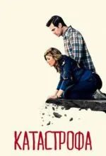 Катастрофа