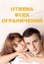 Отмена всех ограничений