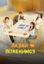 Давай поженимся