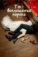 Ты - воплощение порока