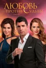 Любовь против судьбы