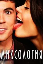 Миксология