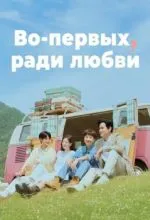 Во-первых, ради любви