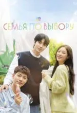 Семья по выбору