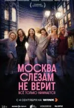 Москва слезам не верит. Всё только начинается