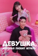 Девушка, которая любит играть