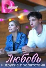 Любовь и другие препятствия