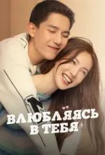 Влюбляясь в тебя
