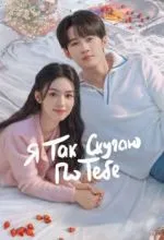 Я так скучаю по тебе