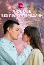 Любовь без права передачи