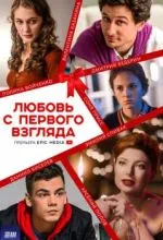 Любовь с первого взгляда