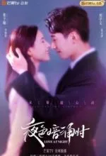 Любовь в ночи