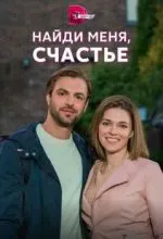Найди меня, счастье
