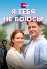 Я тебя не боюсь!