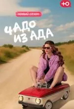 Чадо из ада