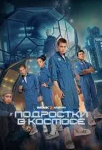 Подростки в космосе