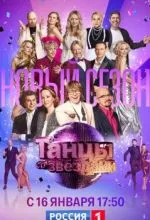 Танцы со звездами