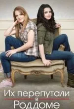 Их перепутали в роддоме