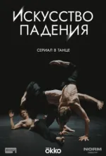 Искусство падения