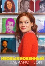 Необыкновенный плейлист Зои