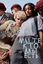 Мы те, кто мы есть