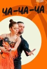 Ча-ча-ча