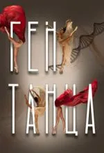 Ген танца