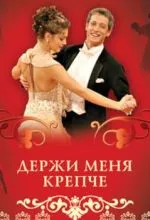 Держи меня крепче