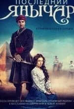 Последний янычар