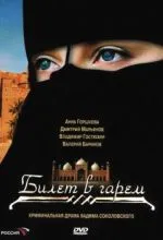 Билет в гарем