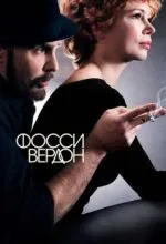 Фосси/Вердон