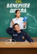 Вечерняя школа