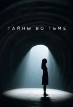 Тайны во тьме