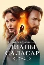 Странное возвращение Дианы Саласар